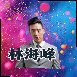 林海峰